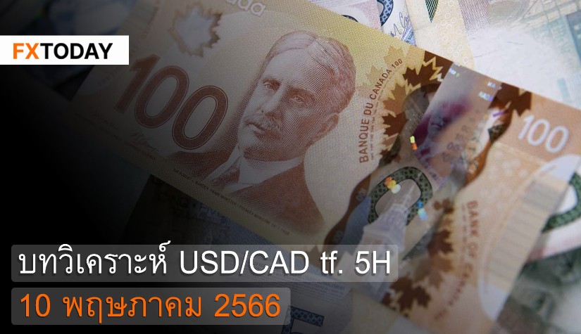 บทวิเคราะห์ USD/CAD 10 พฤษภาคม 2566