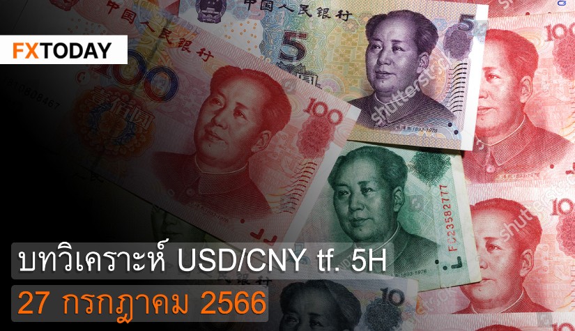 บทวิเคราะห์ USD/CNY 27 กรกฎาคม 2566