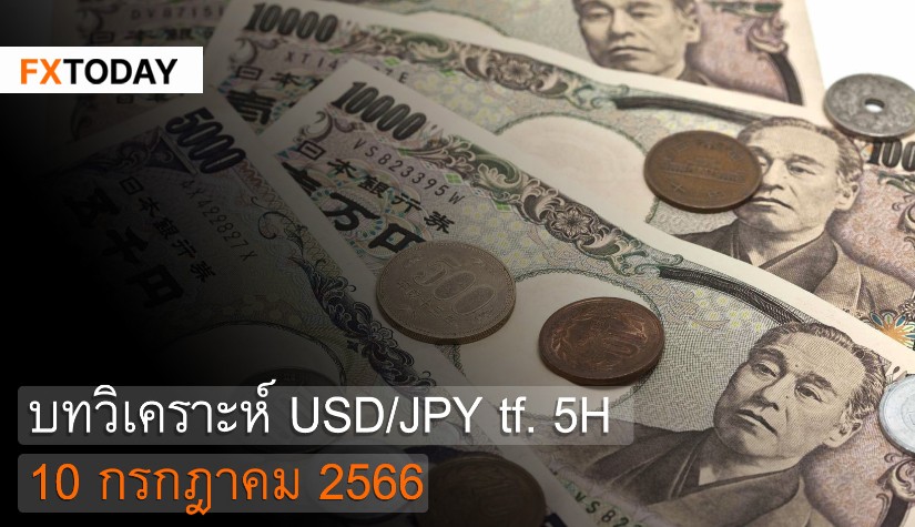 บทวิเคราะห์ USD/JPY 10 กรกฎาคม 2566