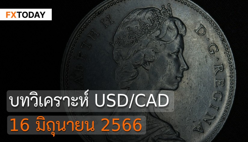 บทวิเคราะห์ USD/CAD วันที่ 16 มิถุนายน 2566