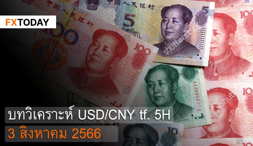 บทวิเคราะห์ USD/CNY 3 สิงหาคม 2566