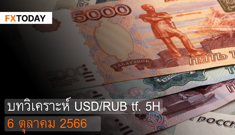 บทวิเคราะห์ USD/RUB 6 ตุลาคม 2566