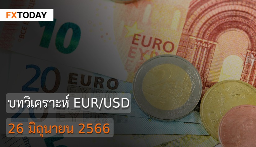 บทวิเคราะห์ EUR/USD วันที่ 26 มิถุนายน 2566
