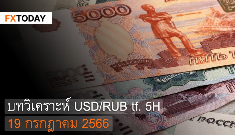 บทวิเคราะห์ USD/RUB 19 กรกฎาคม 2566
