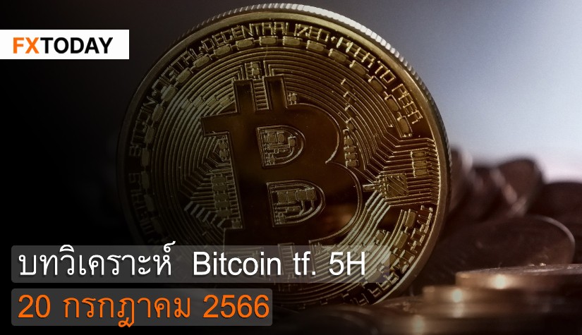 บทวิเคราะห์ Bitcoin 20 กรกฎาคม 2566
