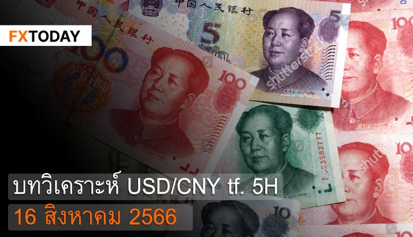 บทวิเคราะห์ USD/CNY 16 สิงหาคม 2566