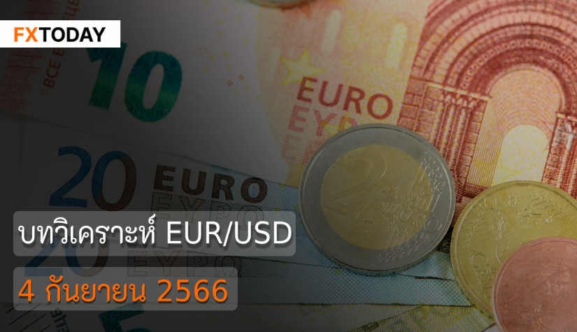บทวิเคราะห์ EUR/USD วันที่ 4 กันยายน 2566