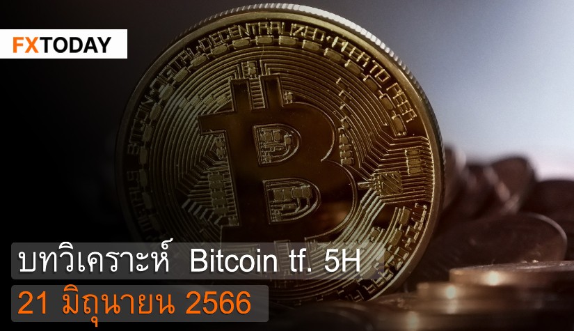 บทวิเคราะห์ Bitcoin 21 มิถุนายน 2566