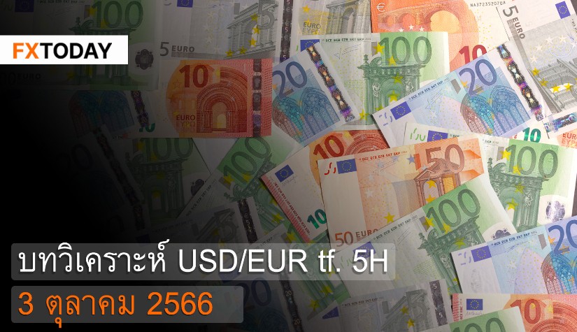 บทวิเคราะห์ USD/EUR 3 ตุลาคม 2566