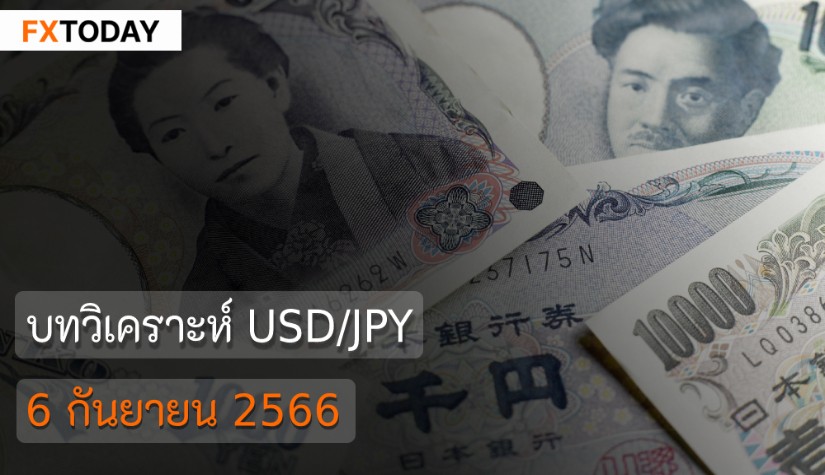 บทวิเคราะห์ USD/JPY วันที่ 6 กันยายน 2566