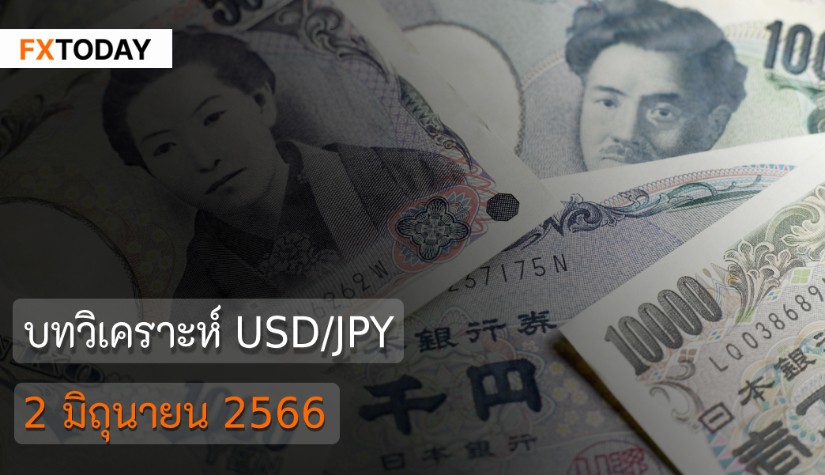 บทวิเคราะห์ USD/JPY วันที่ 2 มิถุนายน 2566