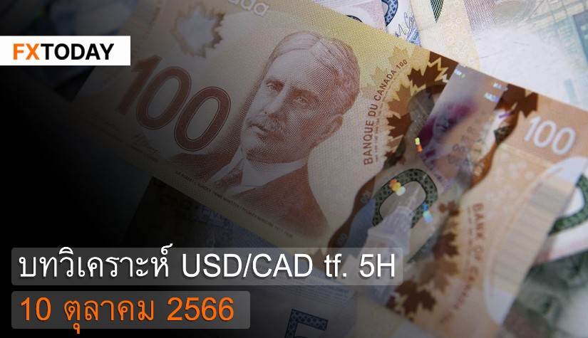บทวิเคราะห์ USD/CAD 10 ตุลาคม 2566
