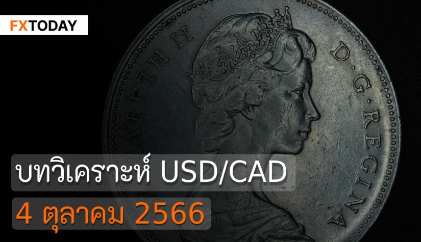 บทวิเคราะห์ USD/CAD วันที่ 4 ตุลาคม 2566