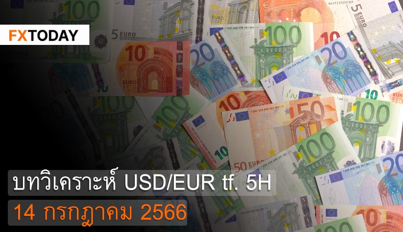 บทวิเคราะห์ USD/EUR 14 กรกฎาคม 2566