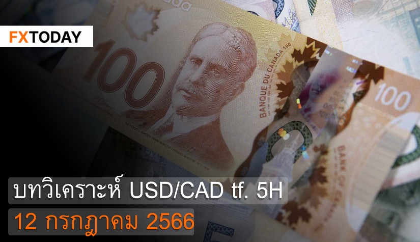 บทวิเคราะห์ USD/CAD 12 กรกฎาคม 2566