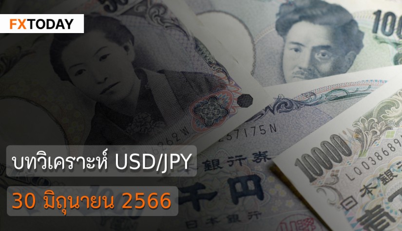บทวิเคราะห์ USD/JPY วันที่ 30 มิถุนายน 2566