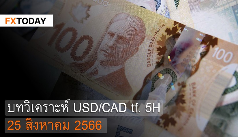 บทวิเคราะห์ USD/CAD 25 สิงหาคม 2566