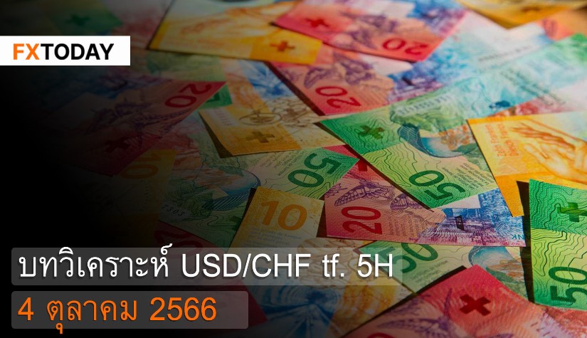 บทวิเคราะห์ USD/CHF 4 ตุลาคม 2566