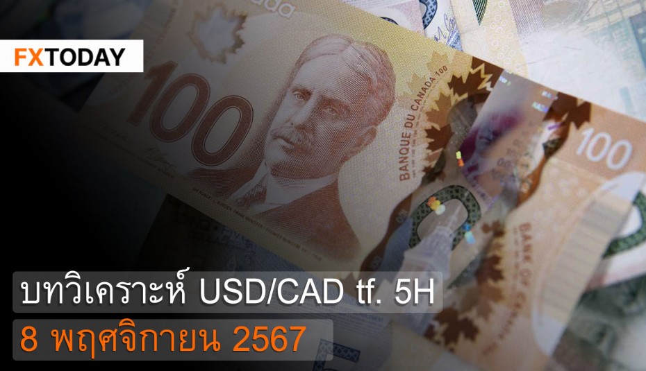 บทวิเคราะห์ USD/CAD 8 พฤศจิกายน 2567