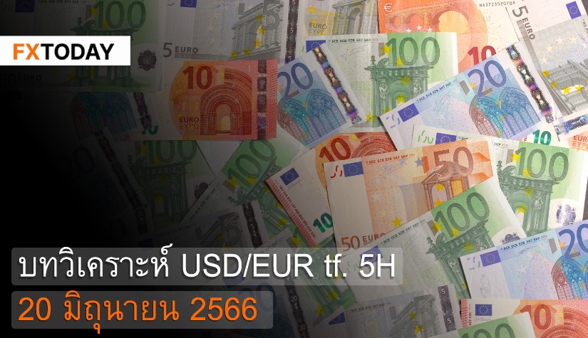 บทวิเคราะห์ USD/EUR 20 มิถุนายน 2566
