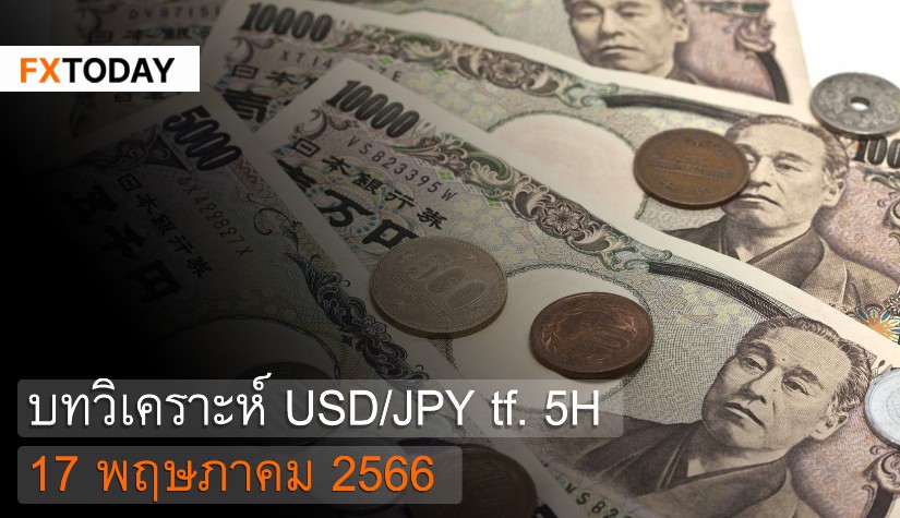 บทวิเคราะห์ USD/JPY 17 พฤษภาคม 2566