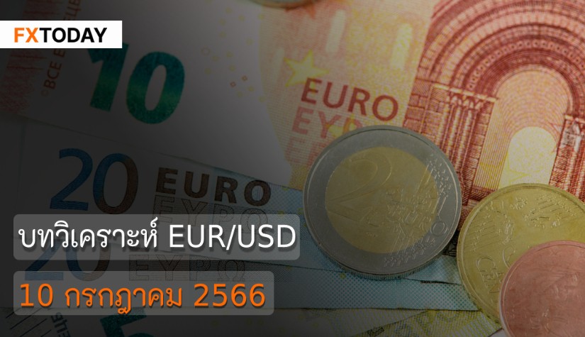 บทวิเคราะห์ EUR/USD วันที่ 10 กรกฎาคม 2566