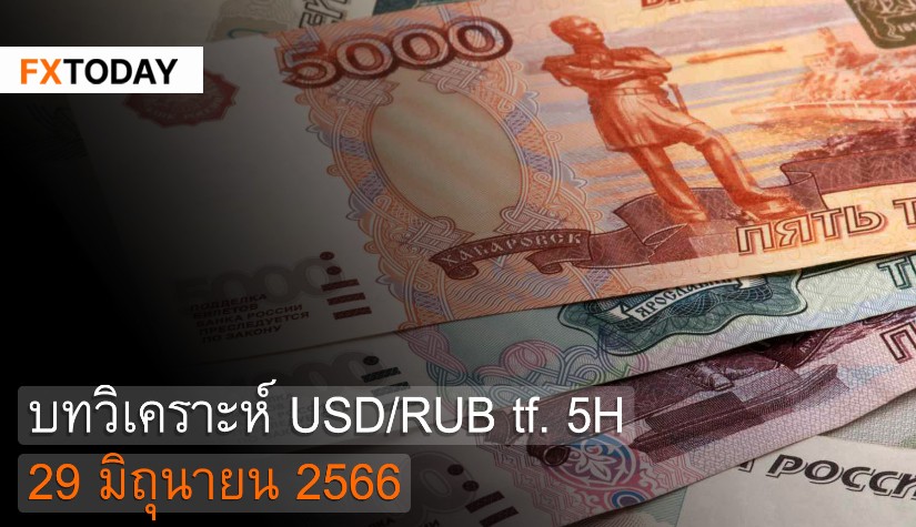 บทวิเคราะห์ USD/RUB 29 มิถุนายน 2566