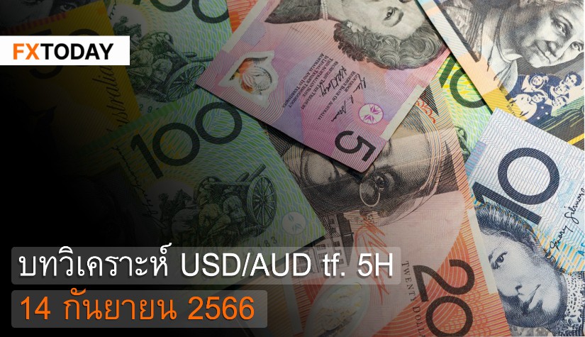 บทวิเคราะห์ USD/AUD 14 กันยายน 2566