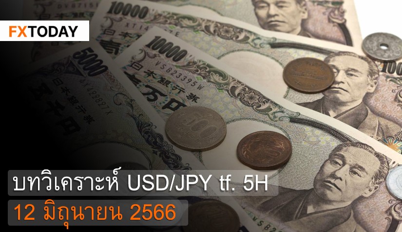 บทวิเคราะห์ USD/JPY 12 มิถุนายน 2566