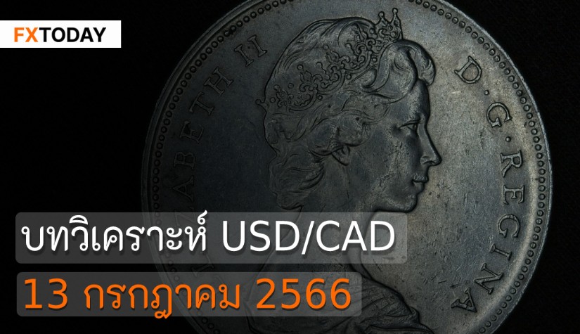 บทวิเคราะห์ USD/CAD วันที่ 13 กรกฎาคม 2566