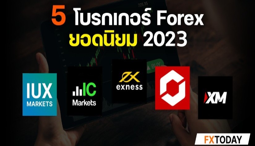 แนะนำโบรกเกอร์เทรด Forex ยอดนิยม 2023