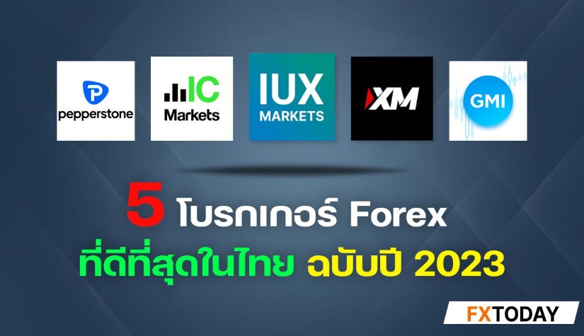 แนะนำโบรกเกอร์ Forex ที่ดีที่สุดในไทย ฉบับปี 2023