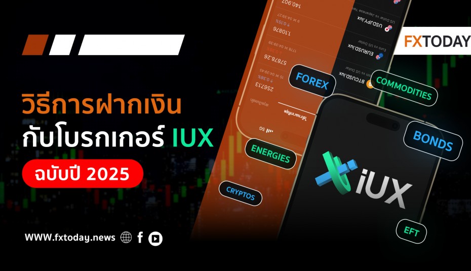 วิธีการถอนเงินโบรกเกอร์ IUX ฉบับ 2025