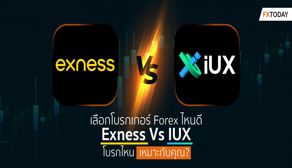 เปรียบเทียบโบรกเกอร์ Forex Exness VS IUX