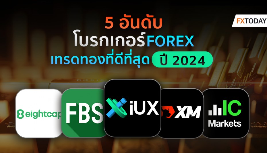 5 อันดับ โบรกเกอร์ FOREX เทรดทองที่ดีที่สุด ปี 2024