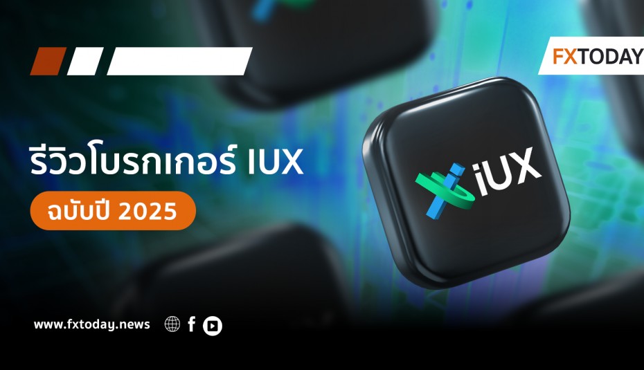 IUX ดีไหม? รีวิวเจาะลึกแบบเข้าใจง่าย อัปเดตล่าสุดปี 2025