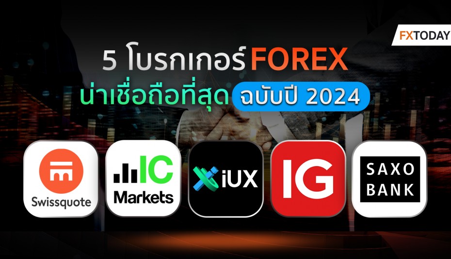 โบรกเกอร์เทรด Forex น่าเชื่อถือ อัปเดตล่าสุด ปี 2024