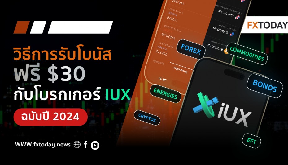 นักลงทุนห้ามพลาด!!! รับโบนัสฟรี $30 กับโบรกเกอร์ IUX Markets ฉบับ 2024