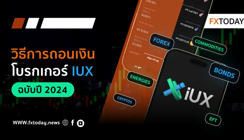 วิธีการถอนเงินโบรกเกอร์ IUX Markets ฉบับ 2024