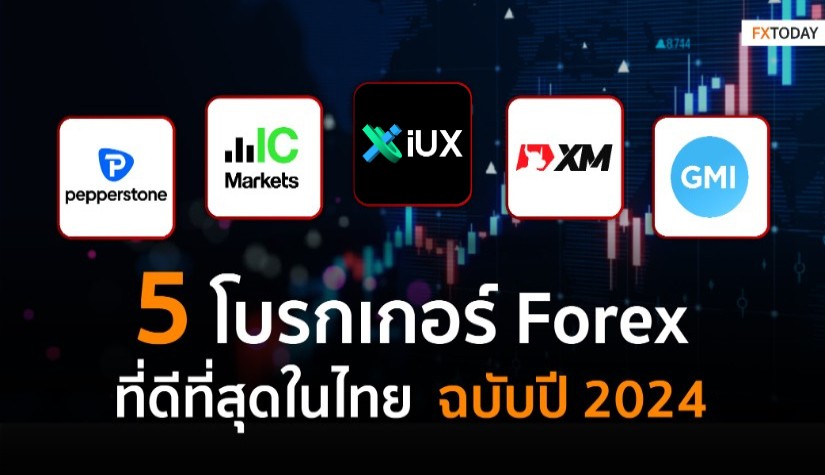 แนะนำโบรกเกอร์ Forex ที่ดีที่สุดในไทย ฉบับปี 2024