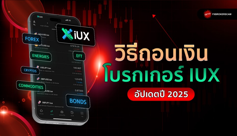 วิธีการถอนเงินโบรกเกอร์ IUX ฉบับ 2025