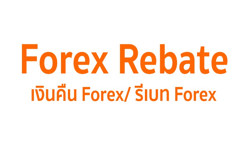Forex Rebate / Forex Cashback / รีเบท Forex