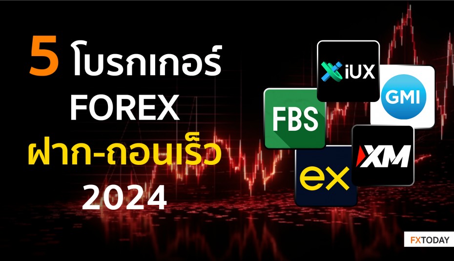 5 โบรกเกอร์ Forex ฝาก-ถอนเงินเร็ว อัปเดต 2024