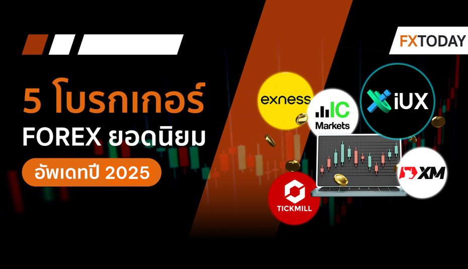 โบรกเกอร์เทรด Forex ยอดนิยม ปี 2025