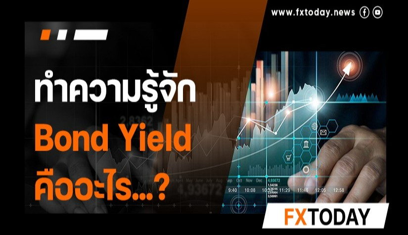 Bond Yield คืออะไร