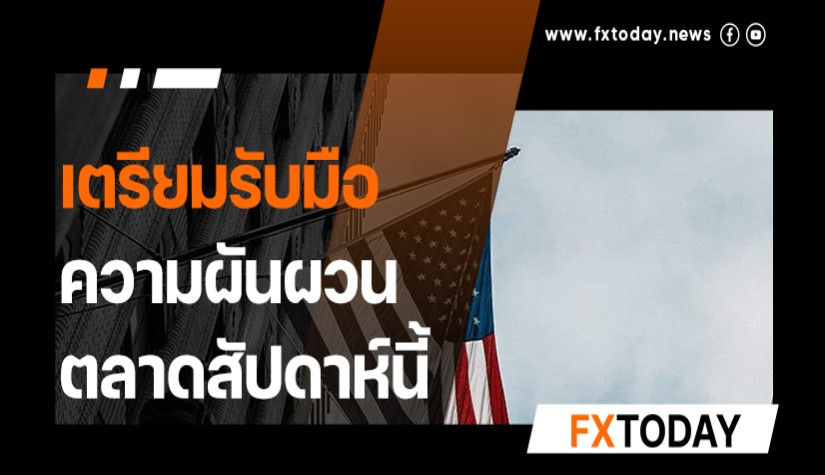 เตรียมรับมือความผันผวนตลาดสัปดาห์นี้ จับตาวิกฤตรัสเซียยูเครน, PCE Index และปฏิกริยาของเฟด