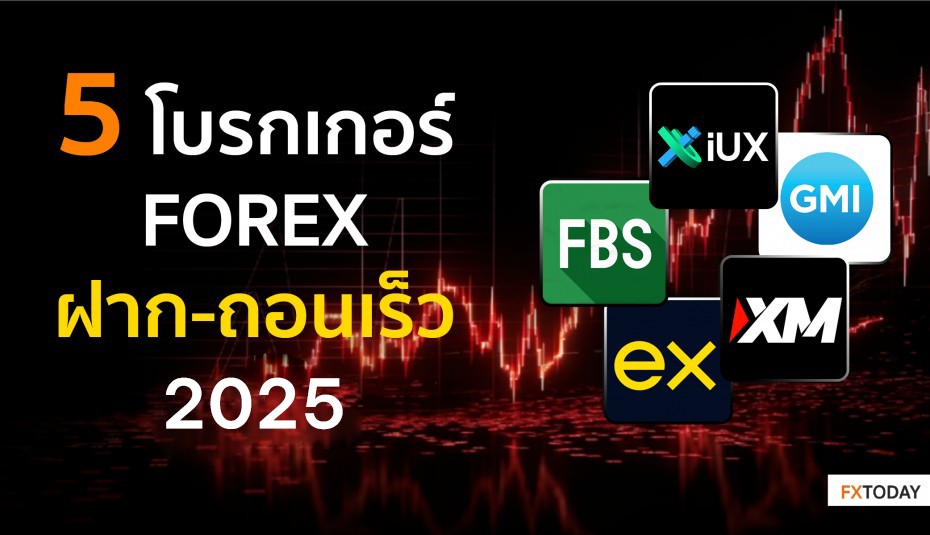 5 โบรกเกอร์ Forex ฝาก-ถอนเงินเร็ว อัปเดต 2025