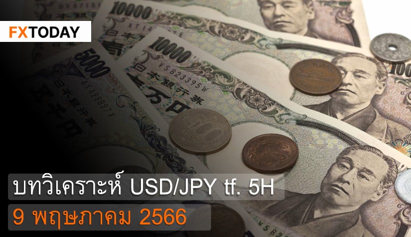 บทวิเคราะห์ USD/JPY 9 พฤษภาคม 2566