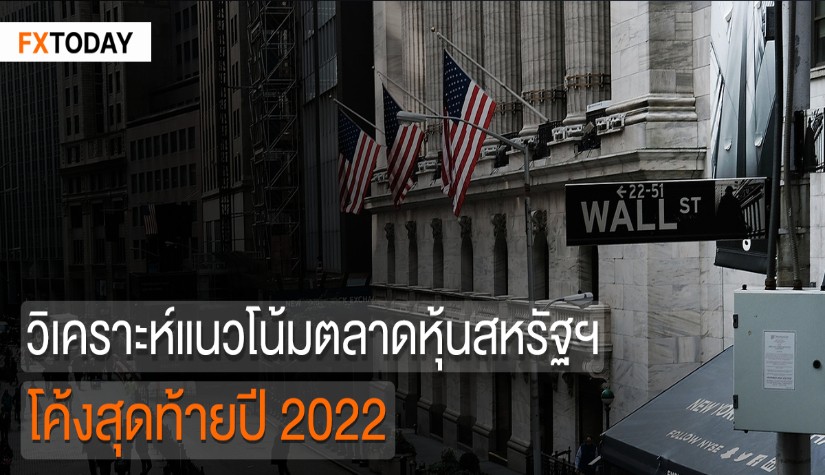 วิเคราะห์แนวโน้มตลาดหุ้นสหรัฐฯ โค้งสุดท้ายปี 2022