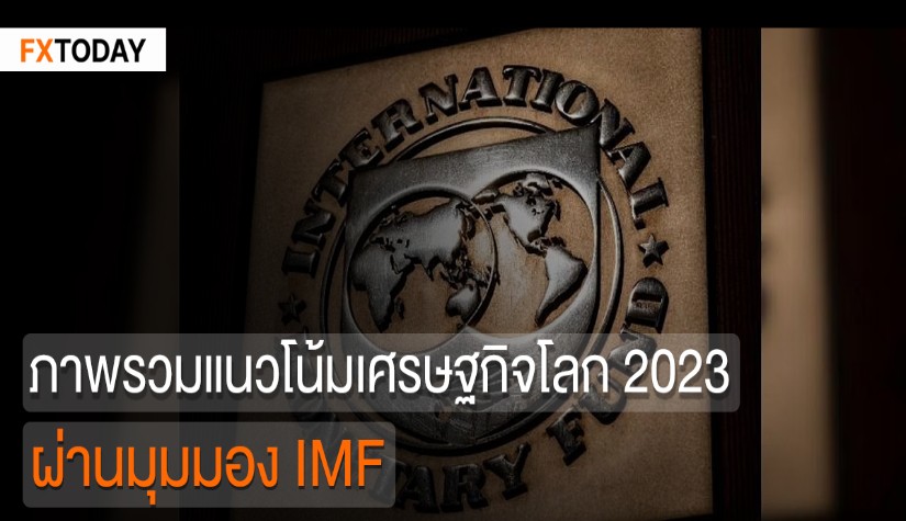 ภาพรวมแนวโน้มเศรษฐกิจโลก 2023 ผ่านมุมมอง IMF